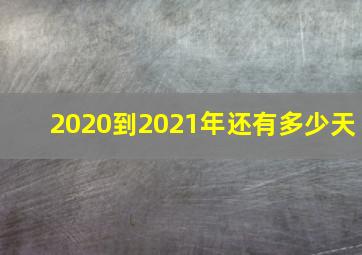 2020到2021年还有多少天