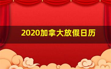 2020加拿大放假日历