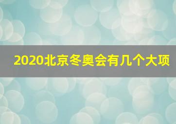 2020北京冬奥会有几个大项