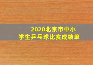 2020北京市中小学生乒乓球比赛成绩单