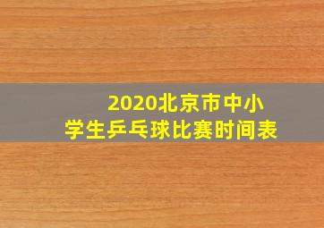 2020北京市中小学生乒乓球比赛时间表