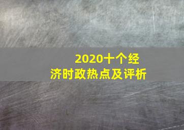 2020十个经济时政热点及评析