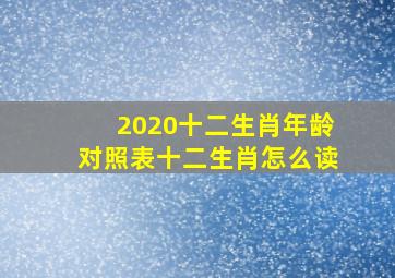 2020十二生肖年龄对照表十二生肖怎么读