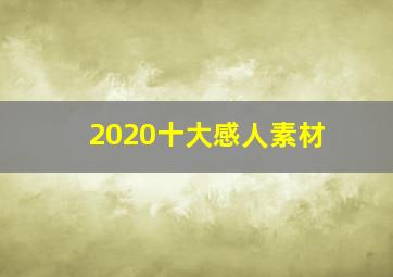 2020十大感人素材