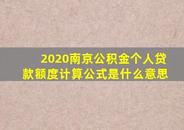 2020南京公积金个人贷款额度计算公式是什么意思