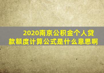 2020南京公积金个人贷款额度计算公式是什么意思啊