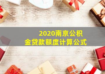 2020南京公积金贷款额度计算公式