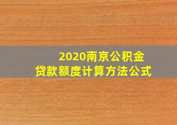 2020南京公积金贷款额度计算方法公式