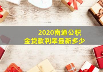 2020南通公积金贷款利率最新多少