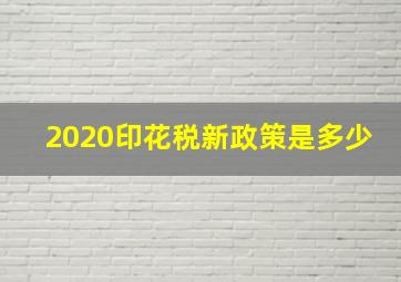 2020印花税新政策是多少