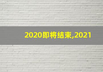 2020即将结束,2021