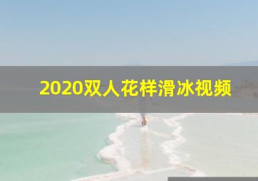 2020双人花样滑冰视频