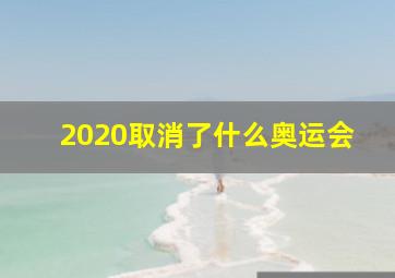 2020取消了什么奥运会