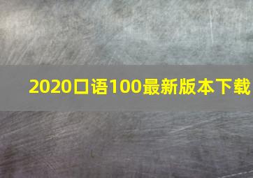 2020口语100最新版本下载