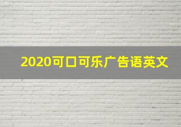 2020可口可乐广告语英文