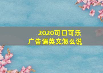 2020可口可乐广告语英文怎么说