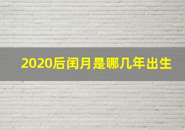 2020后闰月是哪几年出生