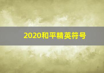 2020和平精英符号