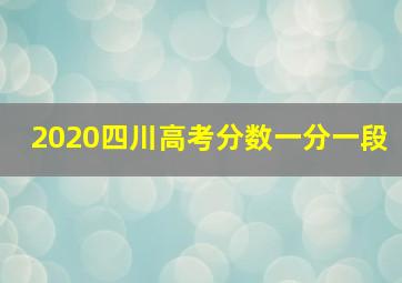 2020四川高考分数一分一段