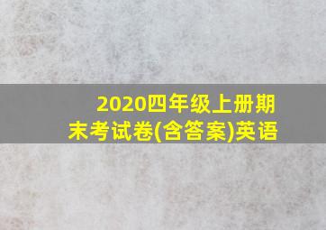 2020四年级上册期末考试卷(含答案)英语