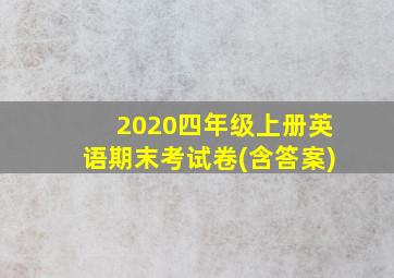 2020四年级上册英语期末考试卷(含答案)