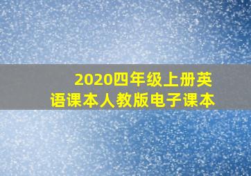 2020四年级上册英语课本人教版电子课本