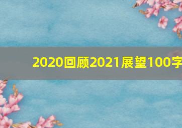 2020回顾2021展望100字