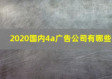 2020国内4a广告公司有哪些