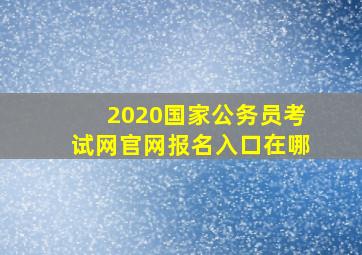 2020国家公务员考试网官网报名入口在哪