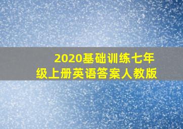 2020基础训练七年级上册英语答案人教版