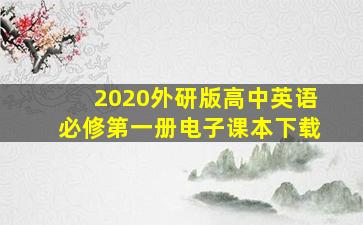 2020外研版高中英语必修第一册电子课本下载