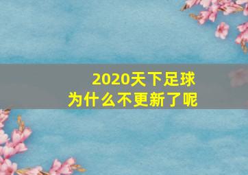 2020天下足球为什么不更新了呢