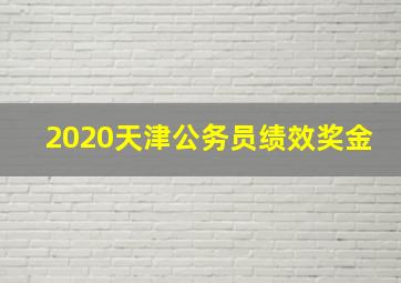 2020天津公务员绩效奖金