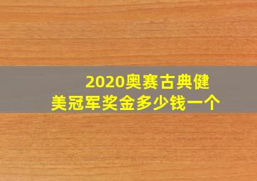 2020奥赛古典健美冠军奖金多少钱一个