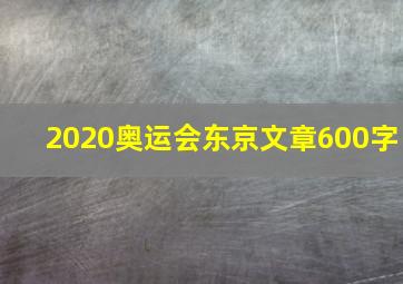 2020奥运会东京文章600字