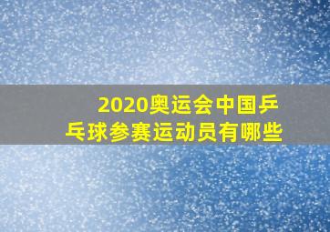 2020奥运会中国乒乓球参赛运动员有哪些