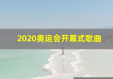 2020奥运会开幕式歌曲