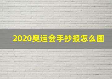 2020奥运会手抄报怎么画