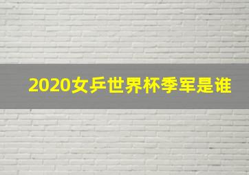 2020女乒世界杯季军是谁