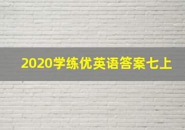 2020学练优英语答案七上