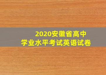 2020安徽省高中学业水平考试英语试卷