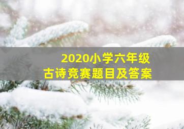 2020小学六年级古诗竞赛题目及答案