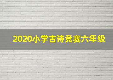 2020小学古诗竞赛六年级