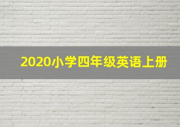 2020小学四年级英语上册