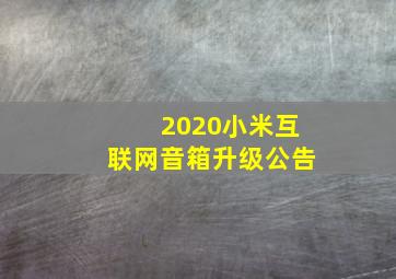 2020小米互联网音箱升级公告