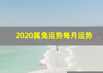 2020属兔运势每月运势