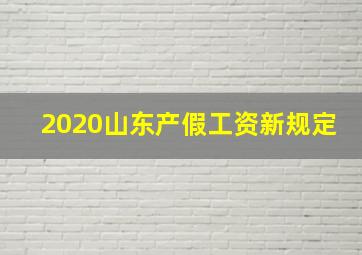 2020山东产假工资新规定