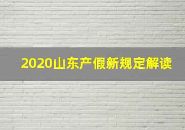 2020山东产假新规定解读