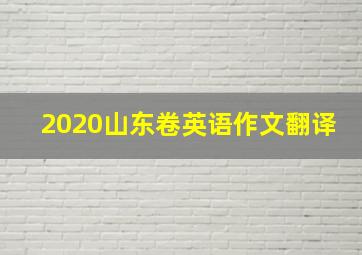 2020山东卷英语作文翻译