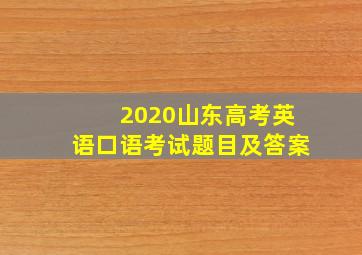 2020山东高考英语口语考试题目及答案